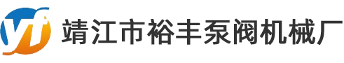 靖江市裕豐泵閥機(jī)械廠